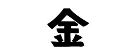 金 名字|「金」(こん / こがね / かね / きん)さんの名字の由来。